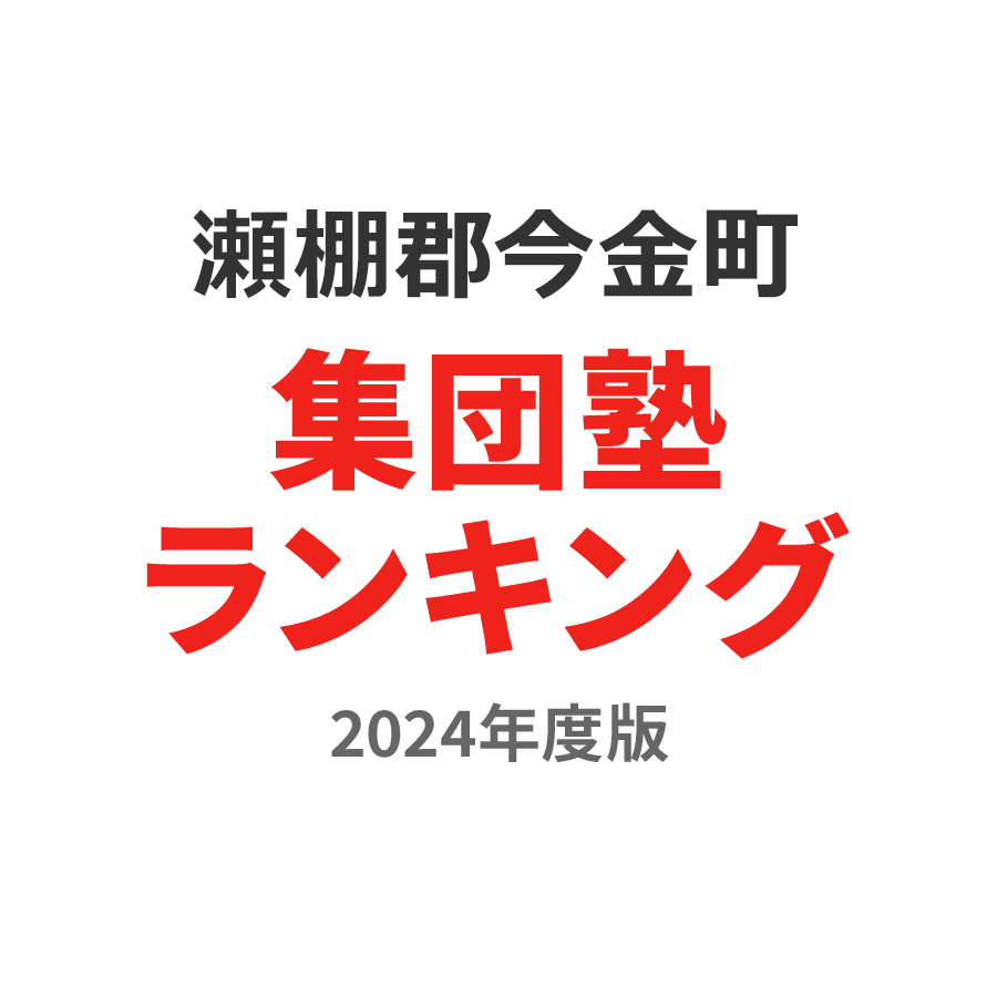 瀬棚郡今金町集団塾ランキング高校生部門2024年度版