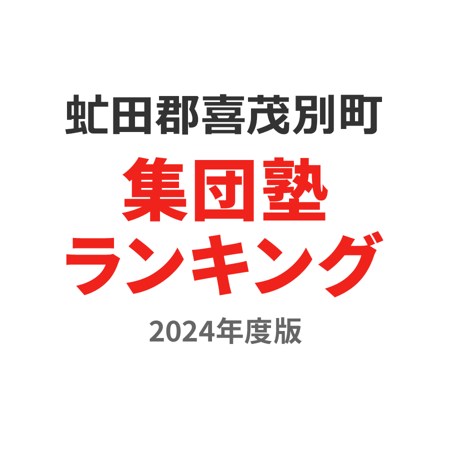 虻田郡喜茂別町集団塾ランキング中1部門2024年度版