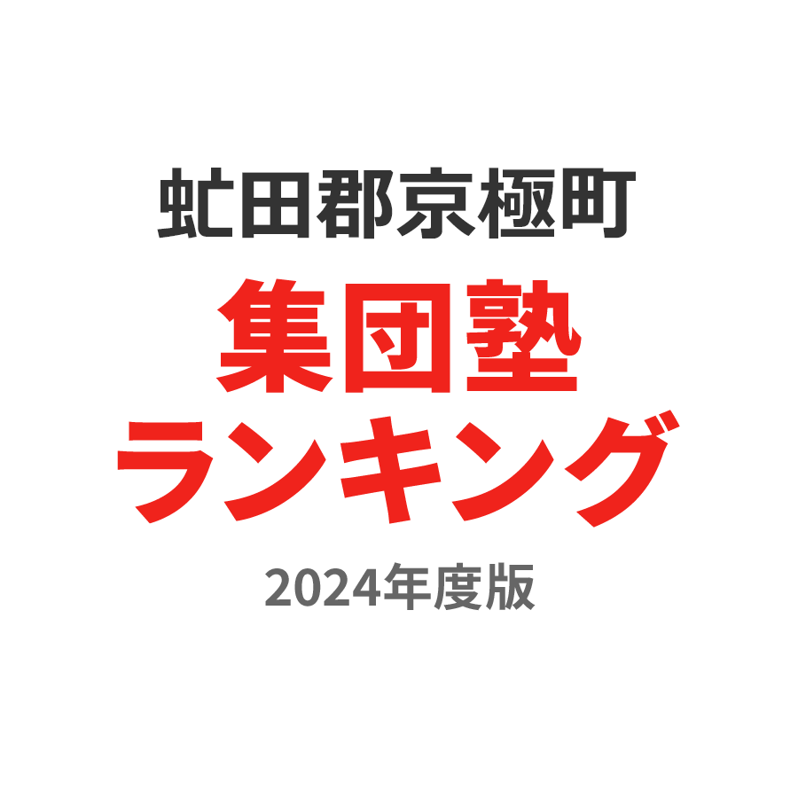 虻田郡京極町集団塾ランキング中学生部門2024年度版