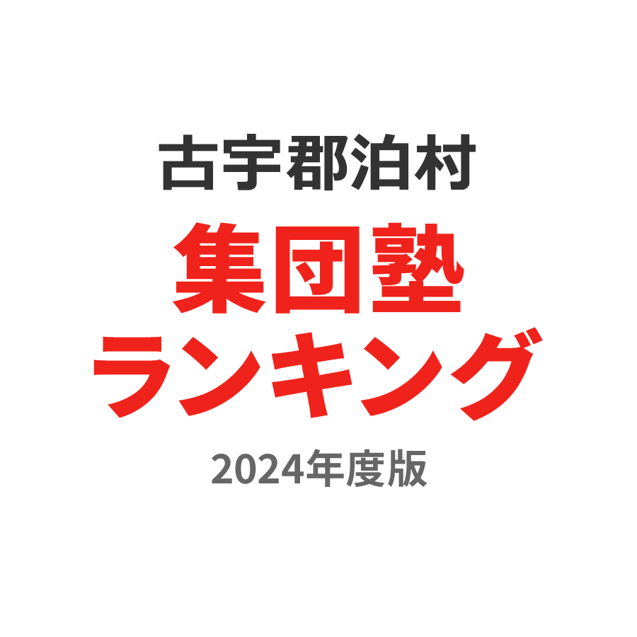 古宇郡泊村集団塾ランキング小3部門2024年度版