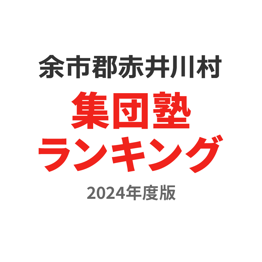 余市郡赤井川村集団塾ランキング浪人生部門2024年度版