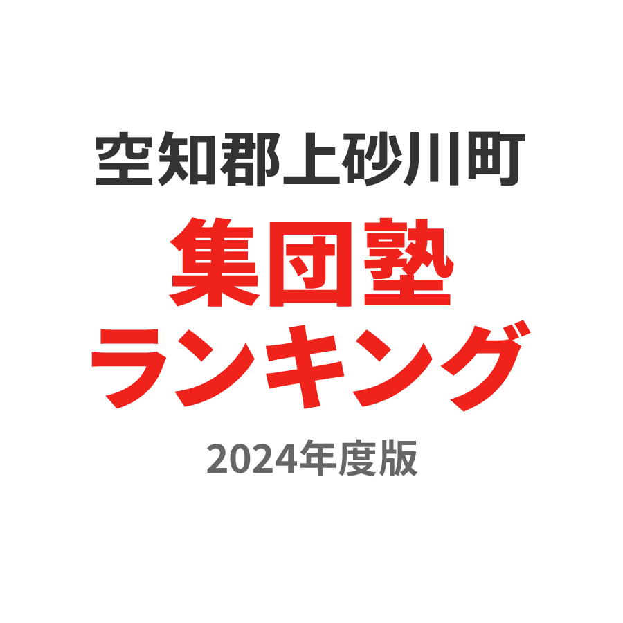 空知郡上砂川町集団塾ランキング小2部門2024年度版