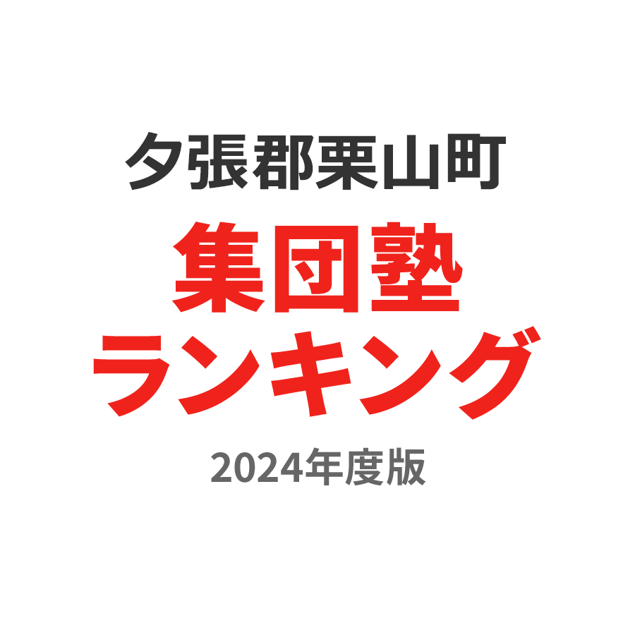 夕張郡栗山町集団塾ランキング高校生部門2024年度版