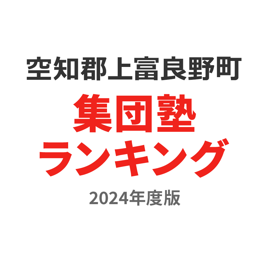 空知郡上富良野町集団塾ランキング小学生部門2024年度版