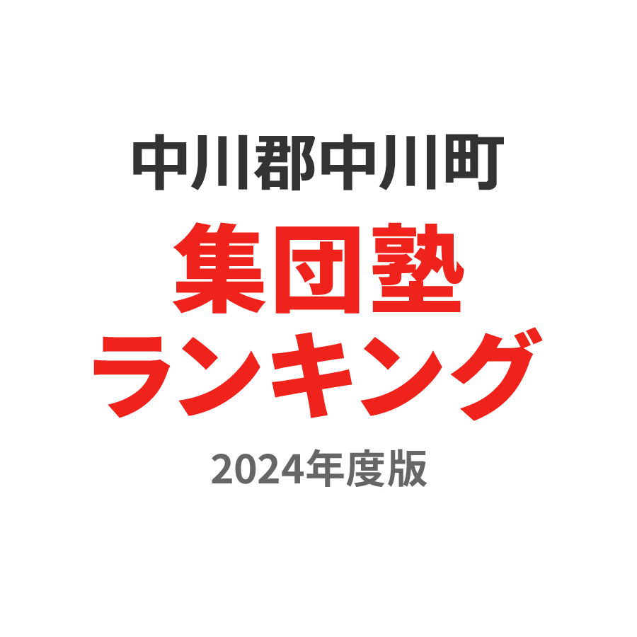 中川郡中川町集団塾ランキング小6部門2024年度版