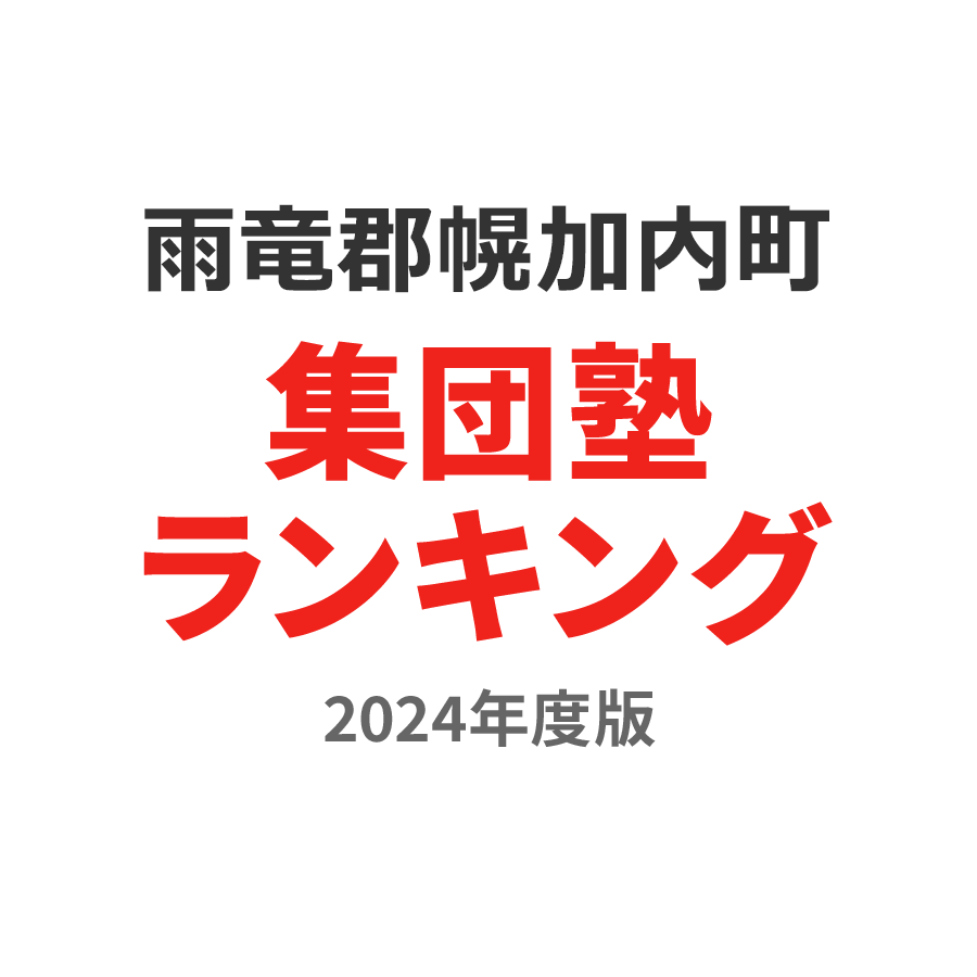 雨竜郡幌加内町集団塾ランキング高校生部門2024年度版