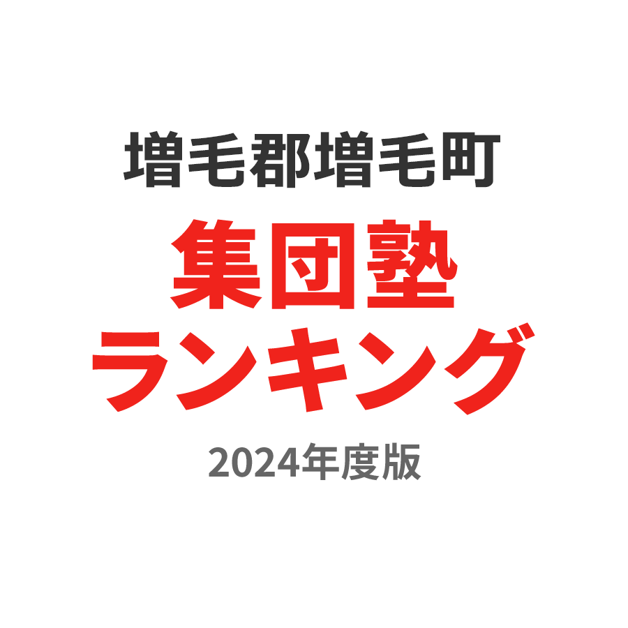 増毛郡増毛町集団塾ランキング中3部門2024年度版