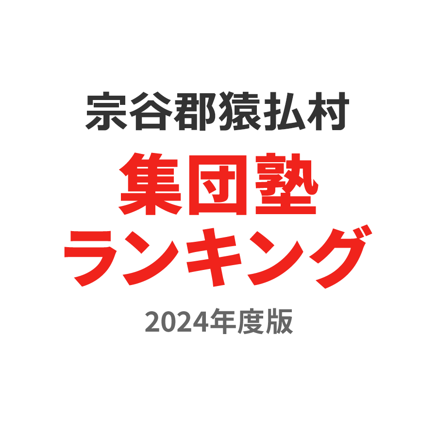 宗谷郡猿払村集団塾ランキング高1部門2024年度版