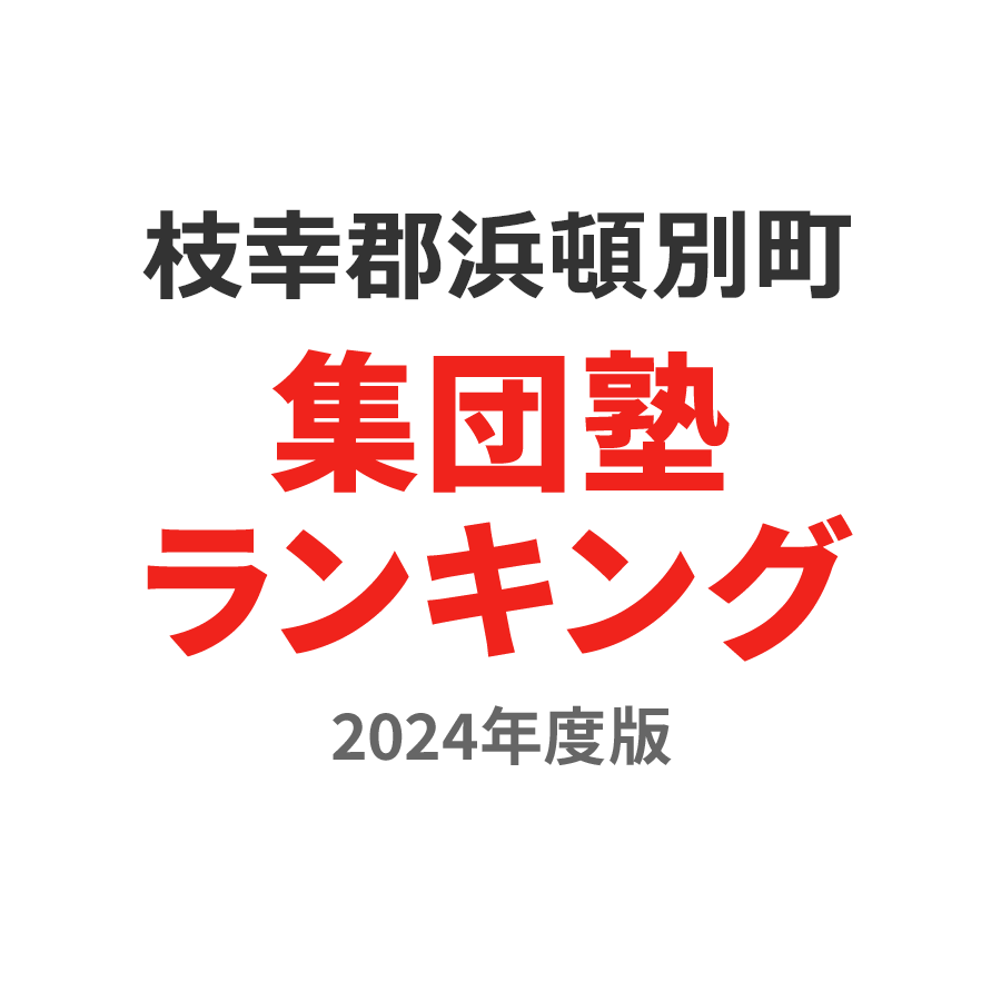 枝幸郡浜頓別町集団塾ランキング小2部門2024年度版