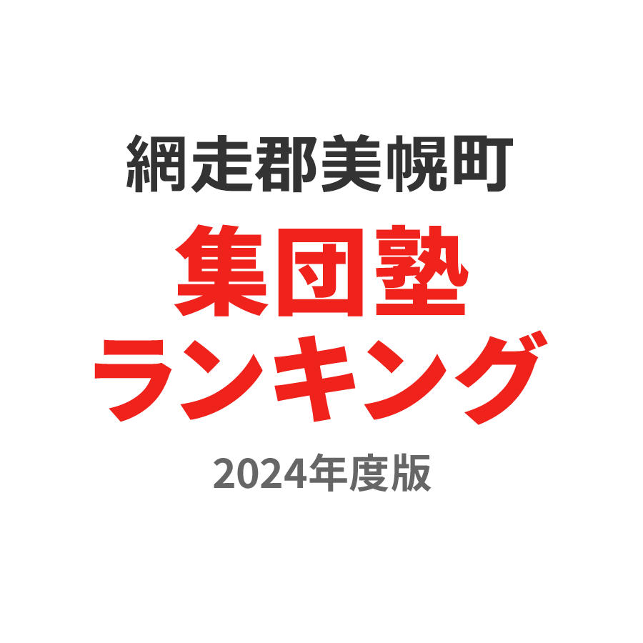 網走郡美幌町集団塾ランキング小3部門2024年度版