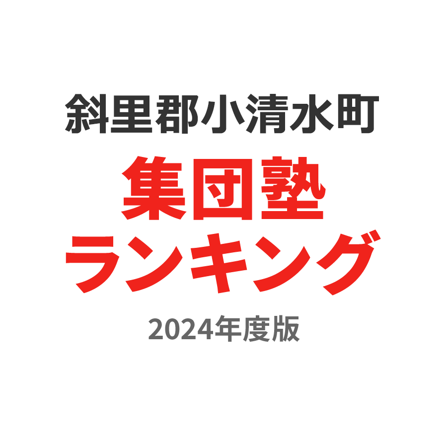 斜里郡小清水町集団塾ランキング高1部門2024年度版