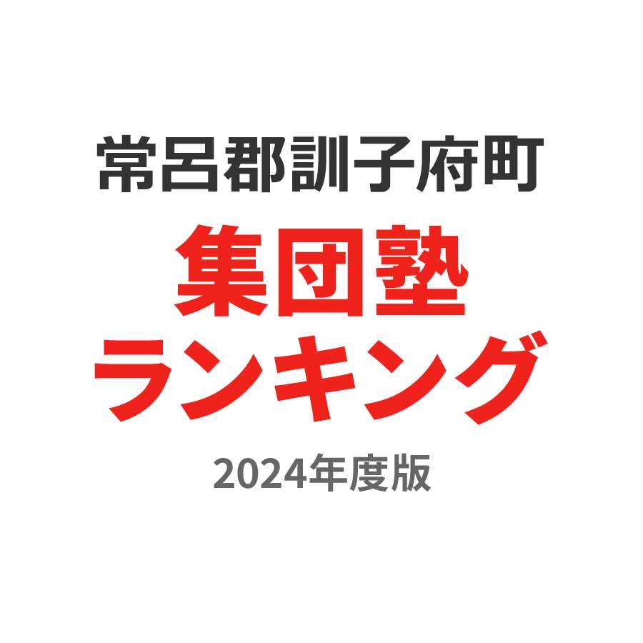 常呂郡訓子府町集団塾ランキング小6部門2024年度版