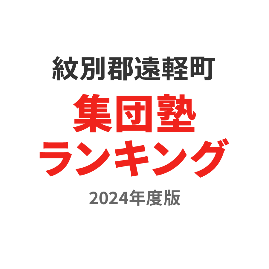 紋別郡遠軽町集団塾ランキング中2部門2024年度版