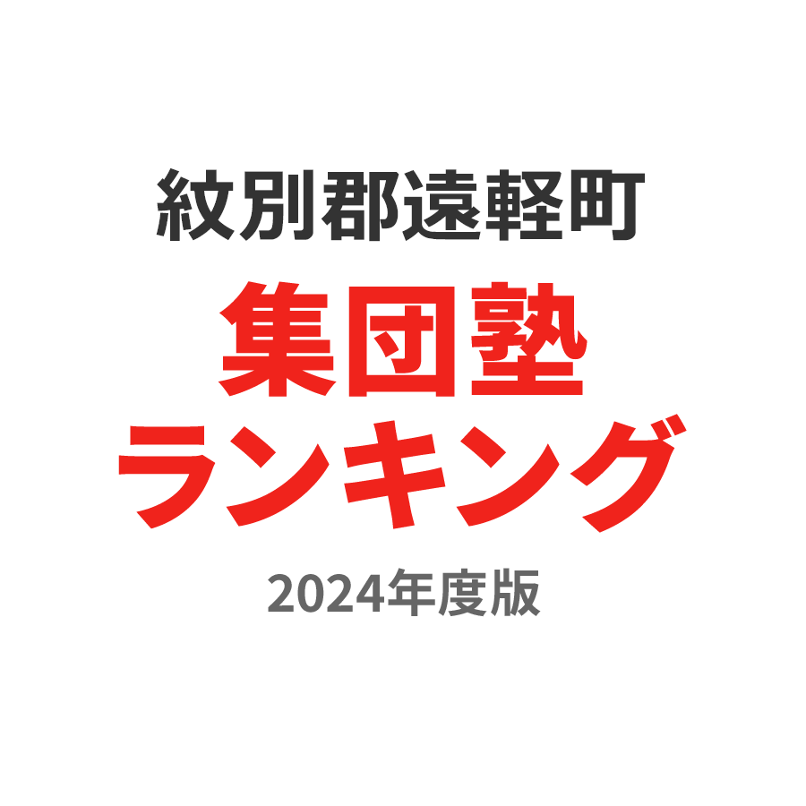 紋別郡遠軽町集団塾ランキング小5部門2024年度版