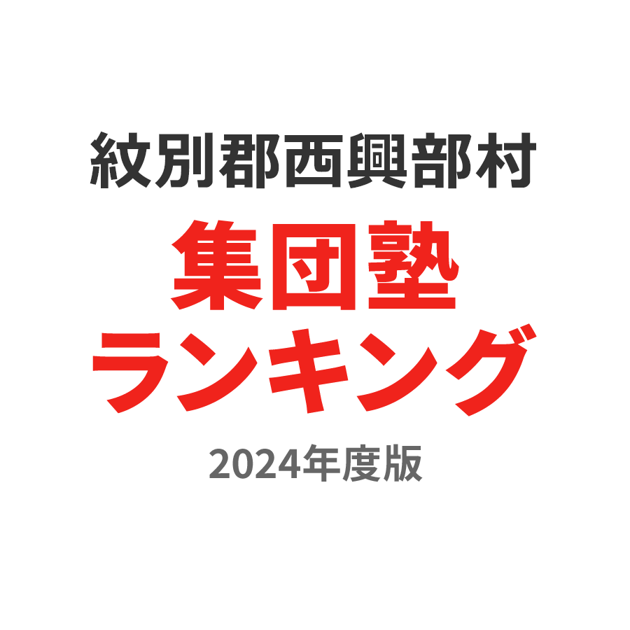 紋別郡西興部村集団塾ランキング高1部門2024年度版