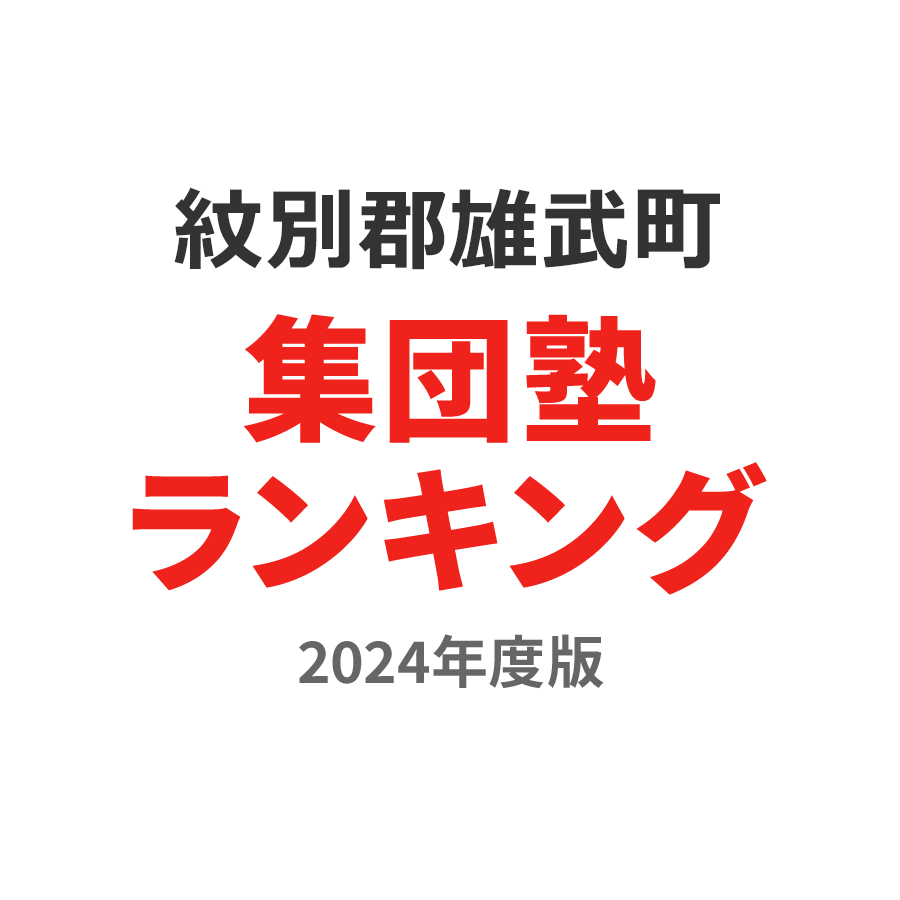 紋別郡雄武町集団塾ランキング高3部門2024年度版
