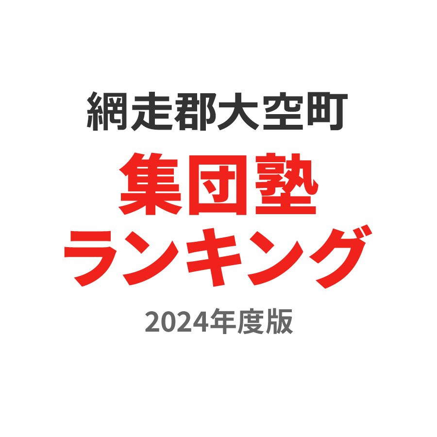 網走郡大空町集団塾ランキング浪人生部門2024年度版