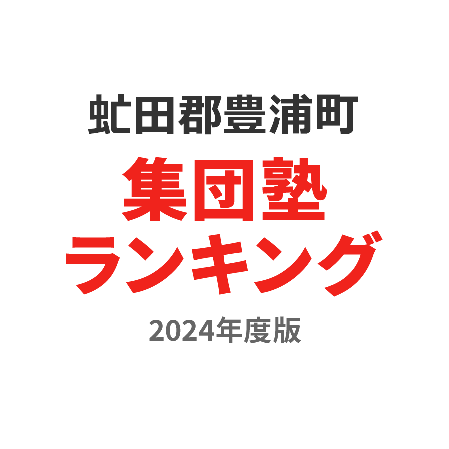 虻田郡豊浦町集団塾ランキング2024年度版