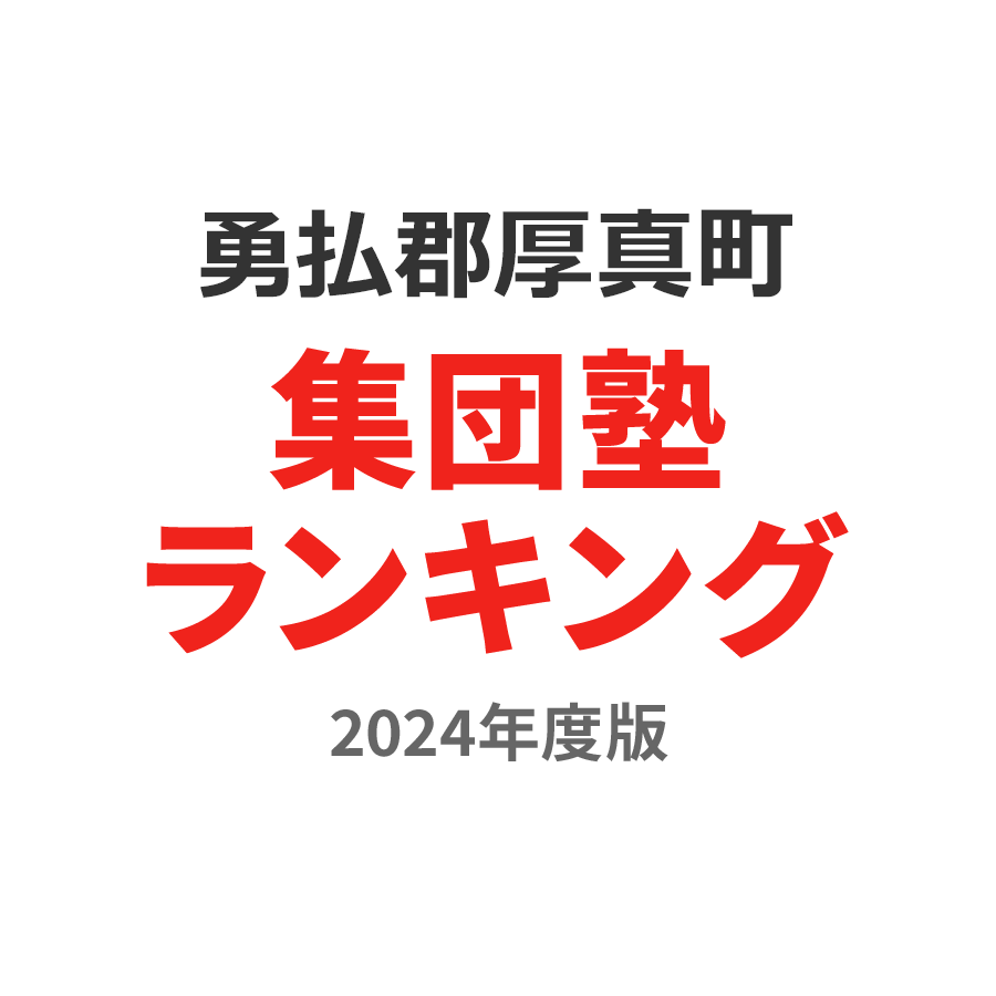 勇払郡厚真町集団塾ランキング2024年度版