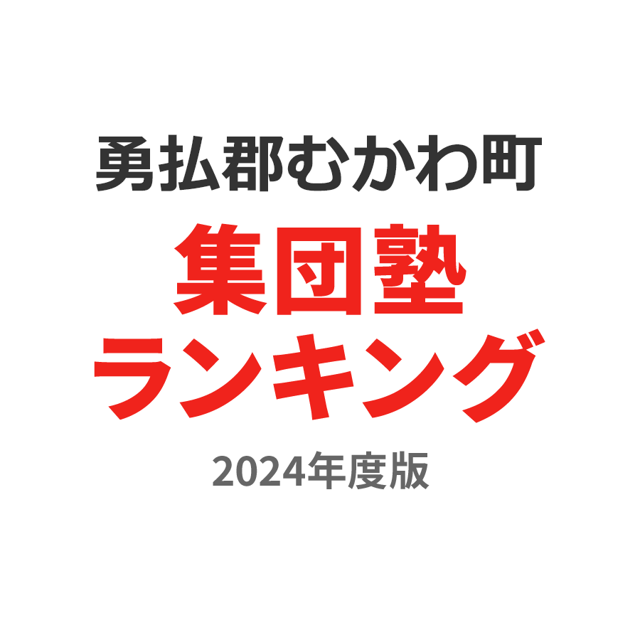 勇払郡むかわ町集団塾ランキング小5部門2024年度版