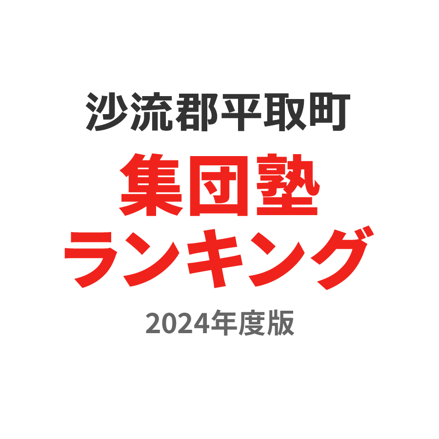 沙流郡平取町集団塾ランキング浪人生部門2024年度版