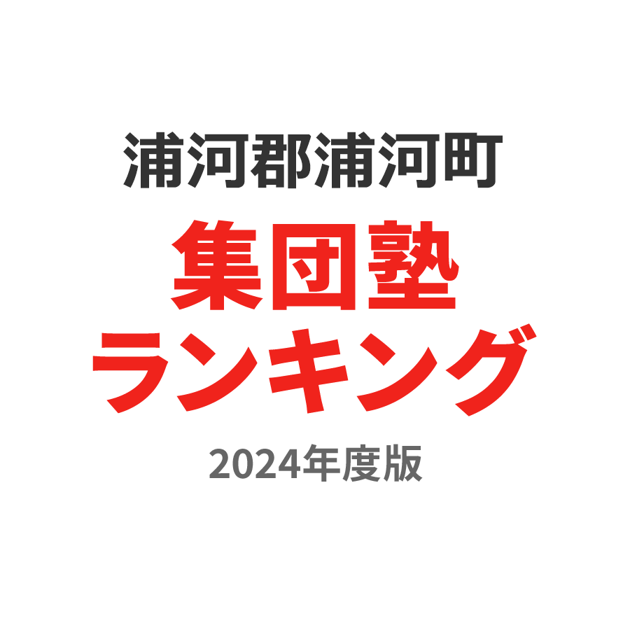 浦河郡浦河町集団塾ランキング中1部門2024年度版