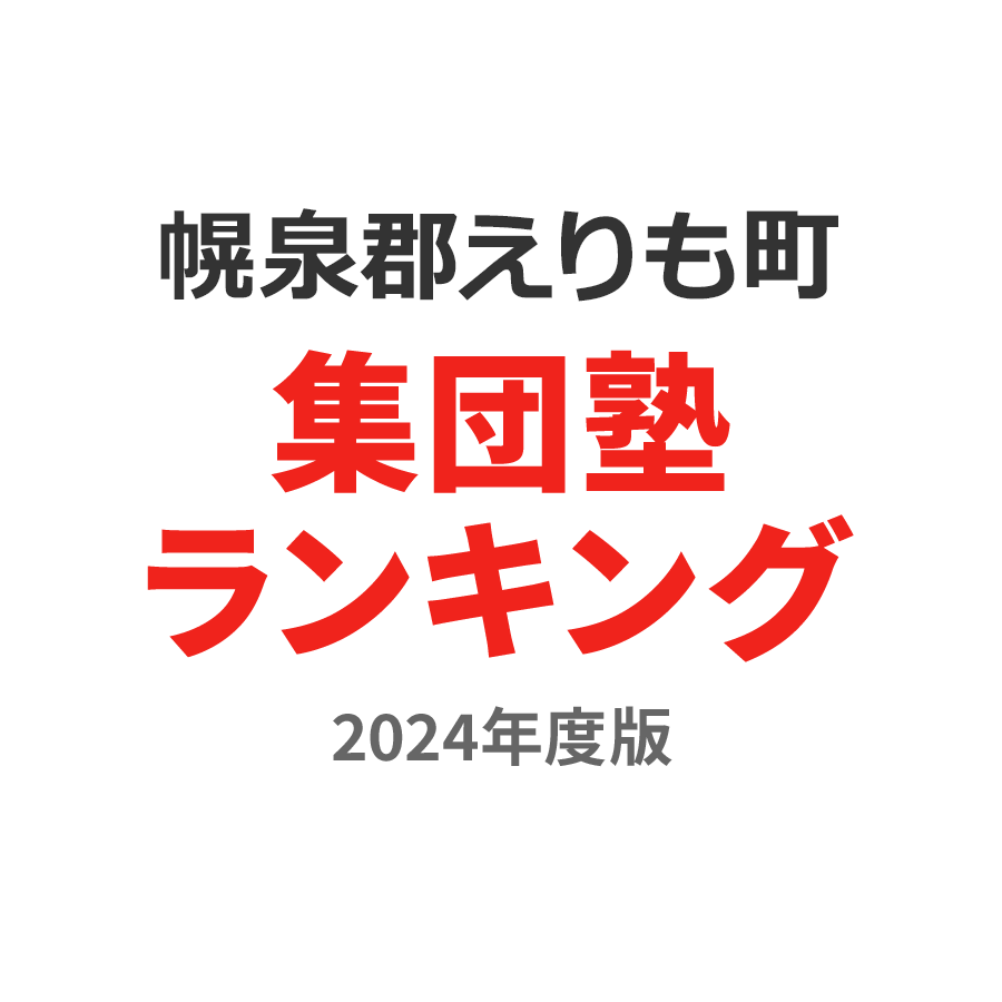 幌泉郡えりも町集団塾ランキング高3部門2024年度版