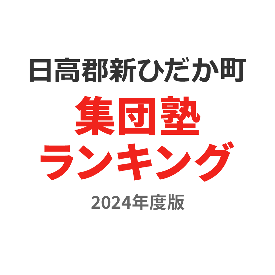 日高郡新ひだか町集団塾ランキング小学生部門2024年度版