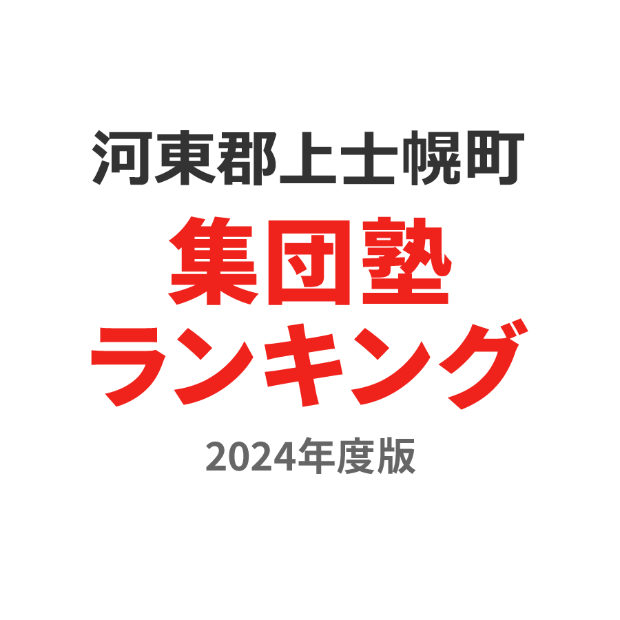 河東郡上士幌町集団塾ランキング2024年度版