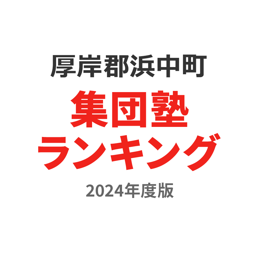 厚岸郡浜中町集団塾ランキング小3部門2024年度版