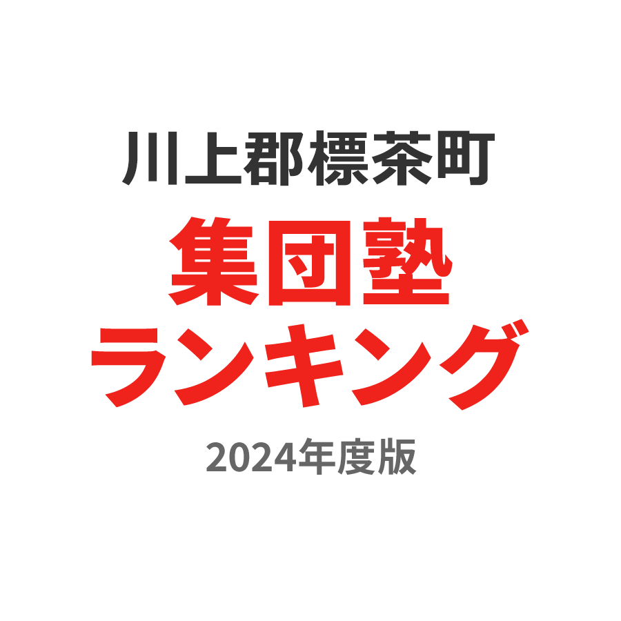 川上郡標茶町集団塾ランキング高2部門2024年度版