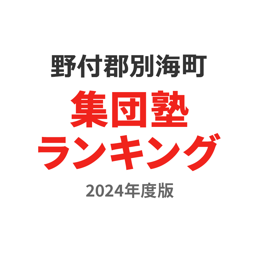 野付郡別海町集団塾ランキング小4部門2024年度版