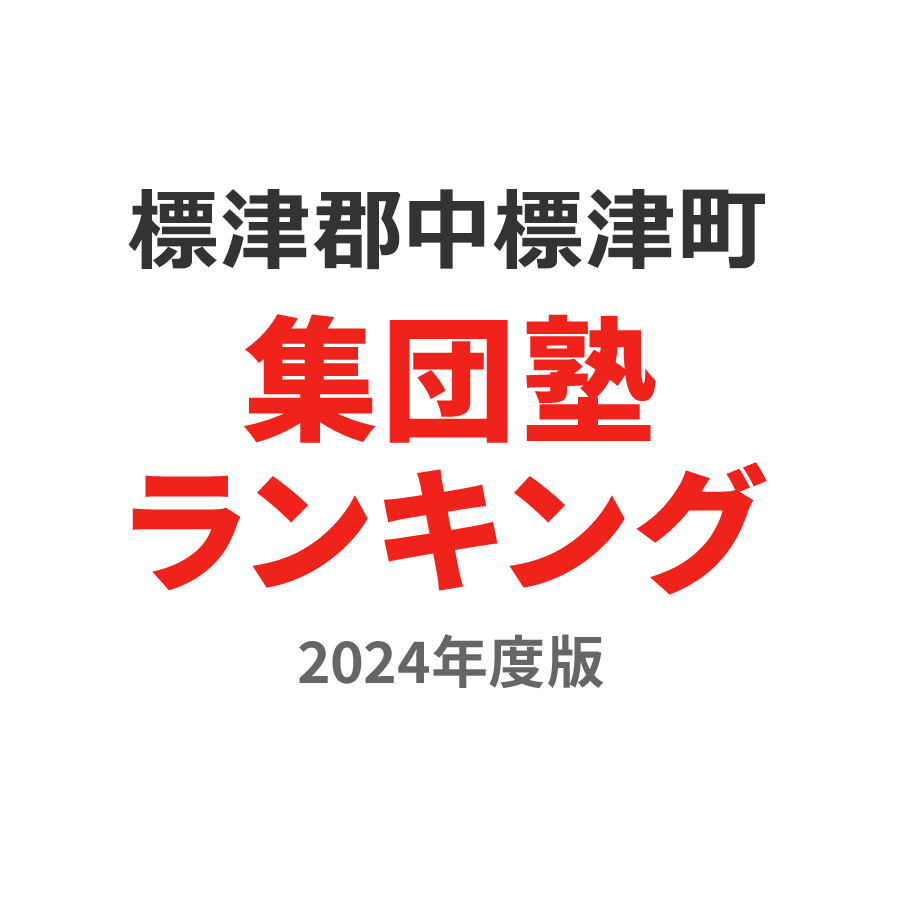 標津郡中標津町集団塾ランキング小3部門2024年度版