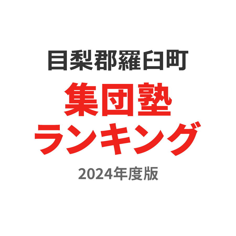 目梨郡羅臼町集団塾ランキング高3部門2024年度版