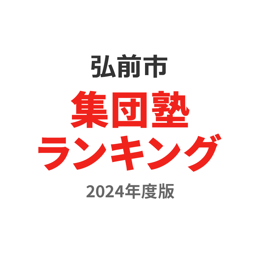 弘前市集団塾ランキング浪人生部門2024年度版