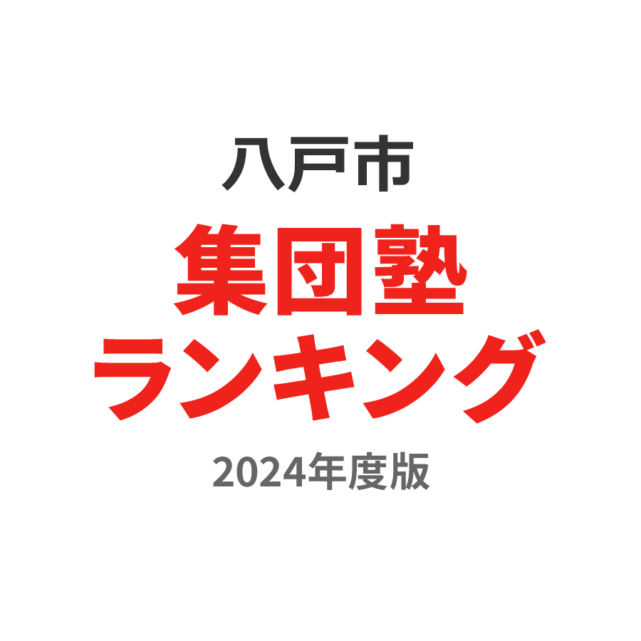 八戸市集団塾ランキング幼児部門2024年度版