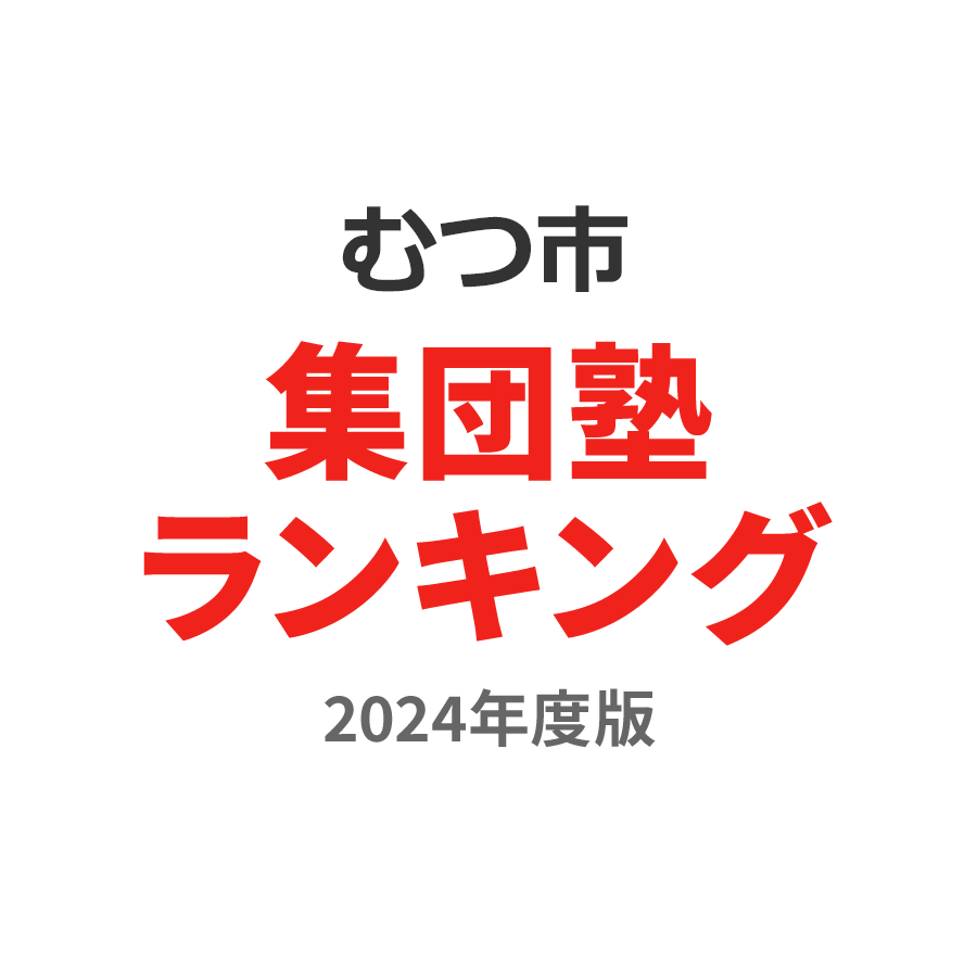 むつ市集団塾ランキング高1部門2024年度版