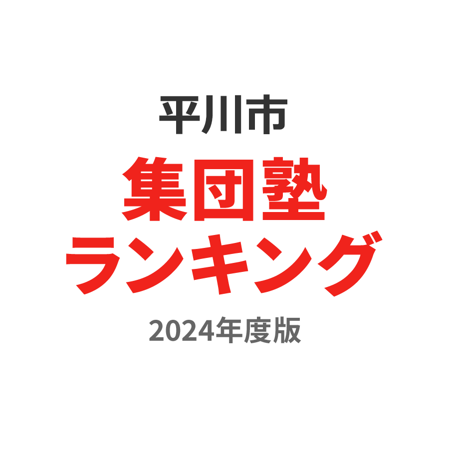 平川市集団塾ランキング小5部門2024年度版