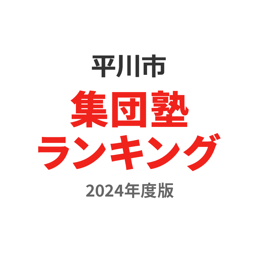 平川市集団塾ランキング高3部門2024年度版