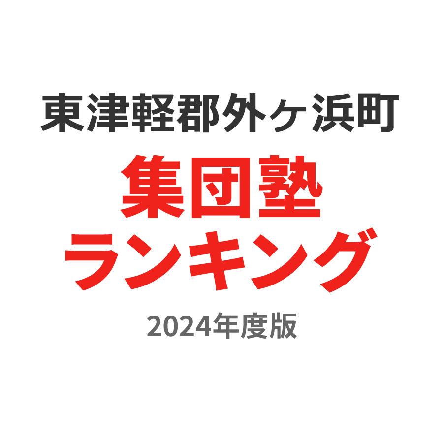 東津軽郡外ヶ浜町集団塾ランキング小学生部門2024年度版