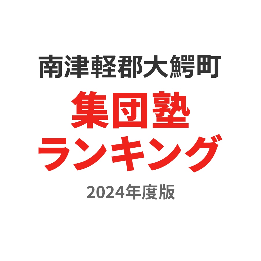 南津軽郡大鰐町集団塾ランキング高2部門2024年度版