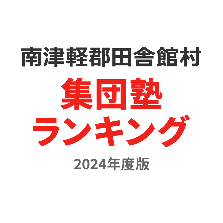 南津軽郡田舎館村集団塾ランキング中1部門2024年度版