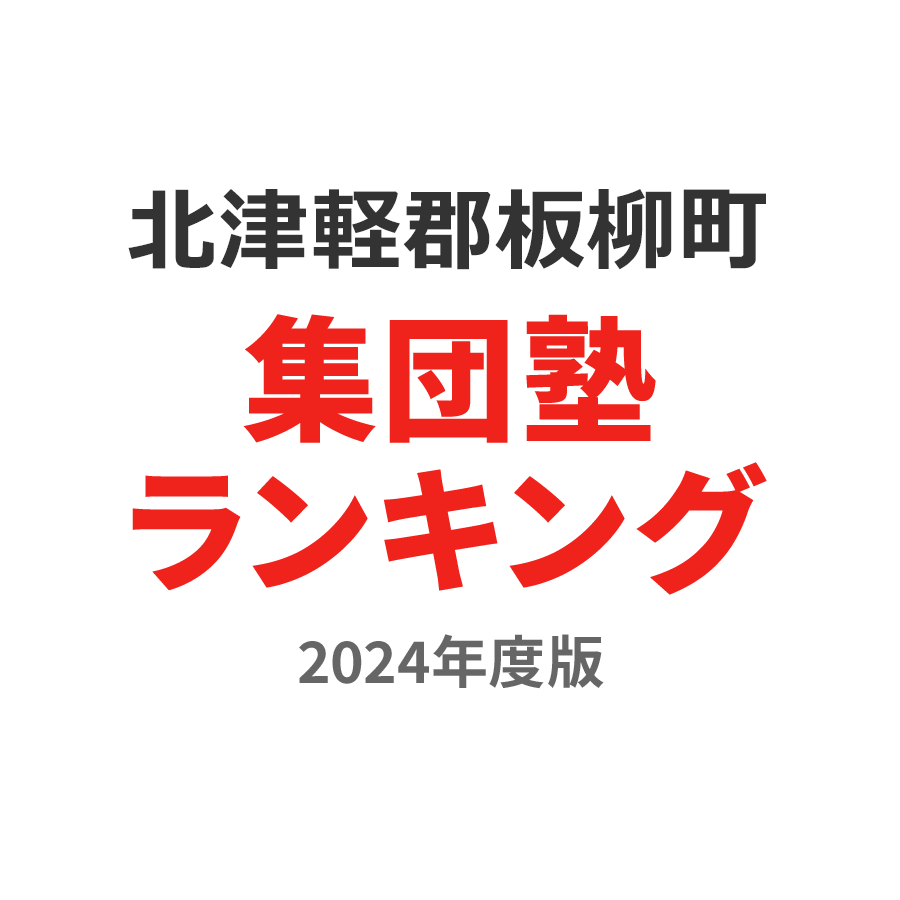 北津軽郡板柳町集団塾ランキング浪人生部門2024年度版