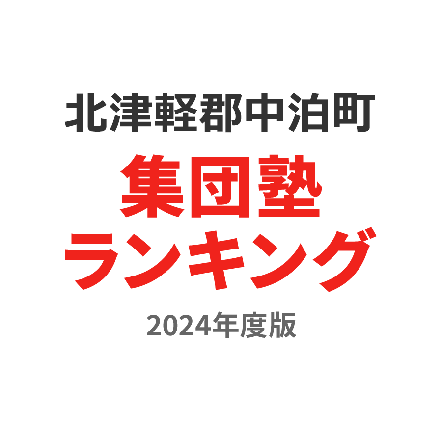 北津軽郡中泊町集団塾ランキング中2部門2024年度版