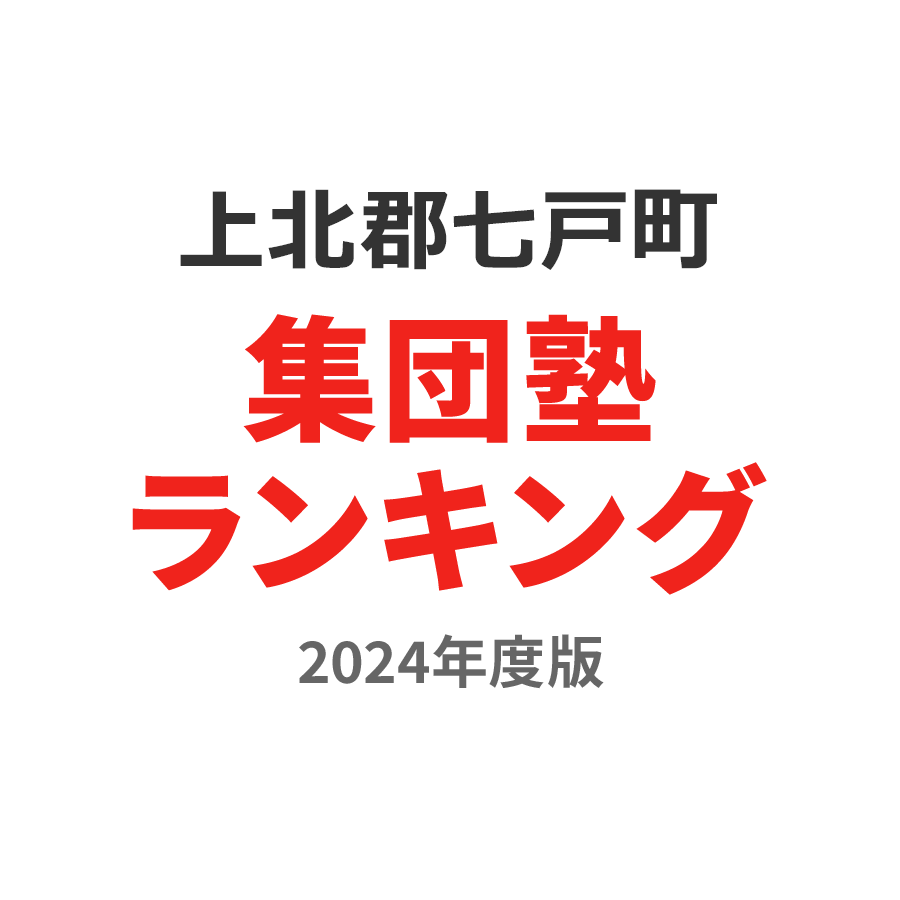 上北郡七戸町集団塾ランキング中2部門2024年度版