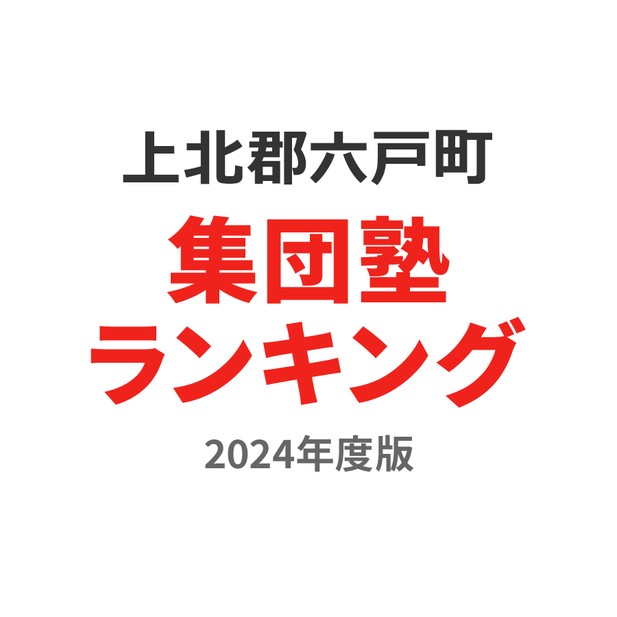 上北郡六戸町集団塾ランキング小6部門2024年度版