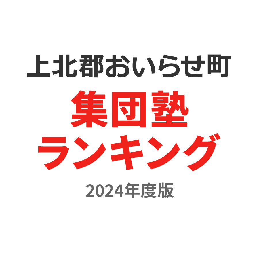 上北郡おいらせ町集団塾ランキング中3部門2024年度版