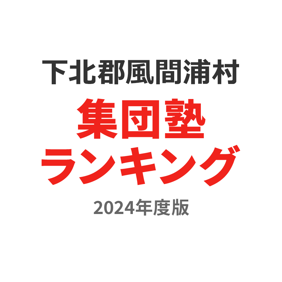 下北郡風間浦村集団塾ランキング中1部門2024年度版