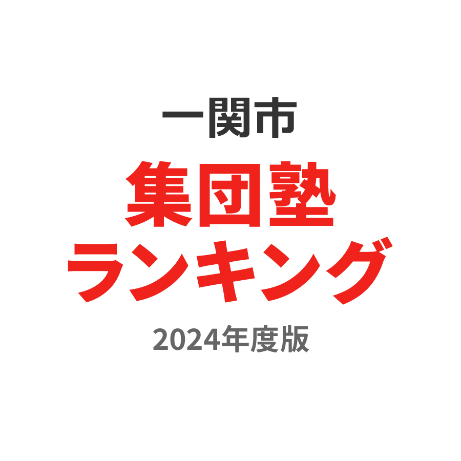 一関市集団塾ランキング高3部門2024年度版