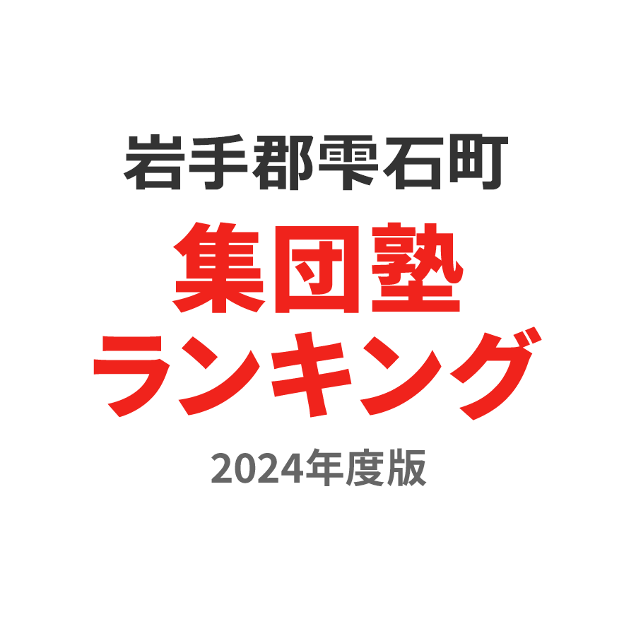 岩手郡雫石町集団塾ランキング中3部門2024年度版